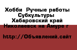 Хобби. Ручные работы Субкультуры. Хабаровский край,Николаевск-на-Амуре г.